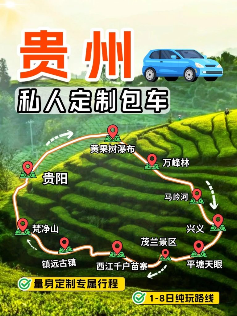 贵州高端定制游