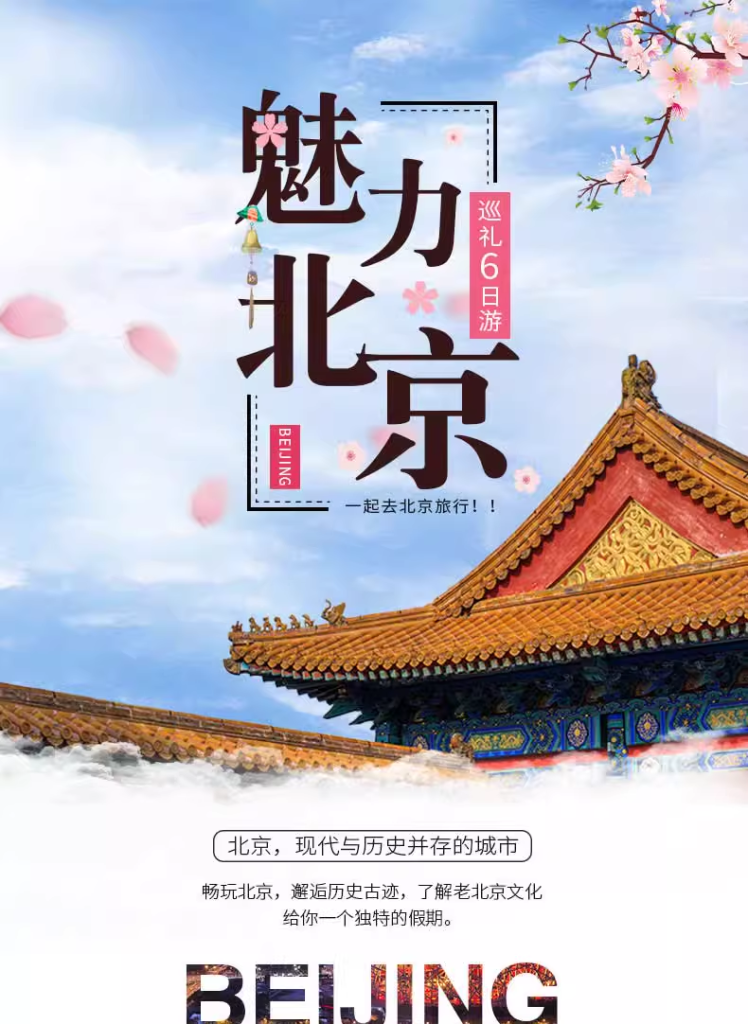定制旅行 北京旅游