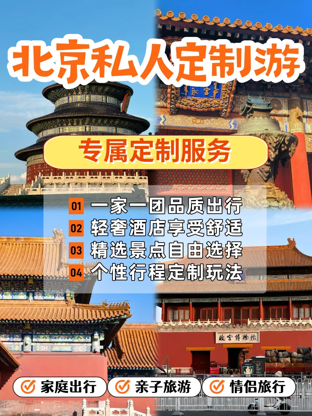 定制旅行 北京旅游