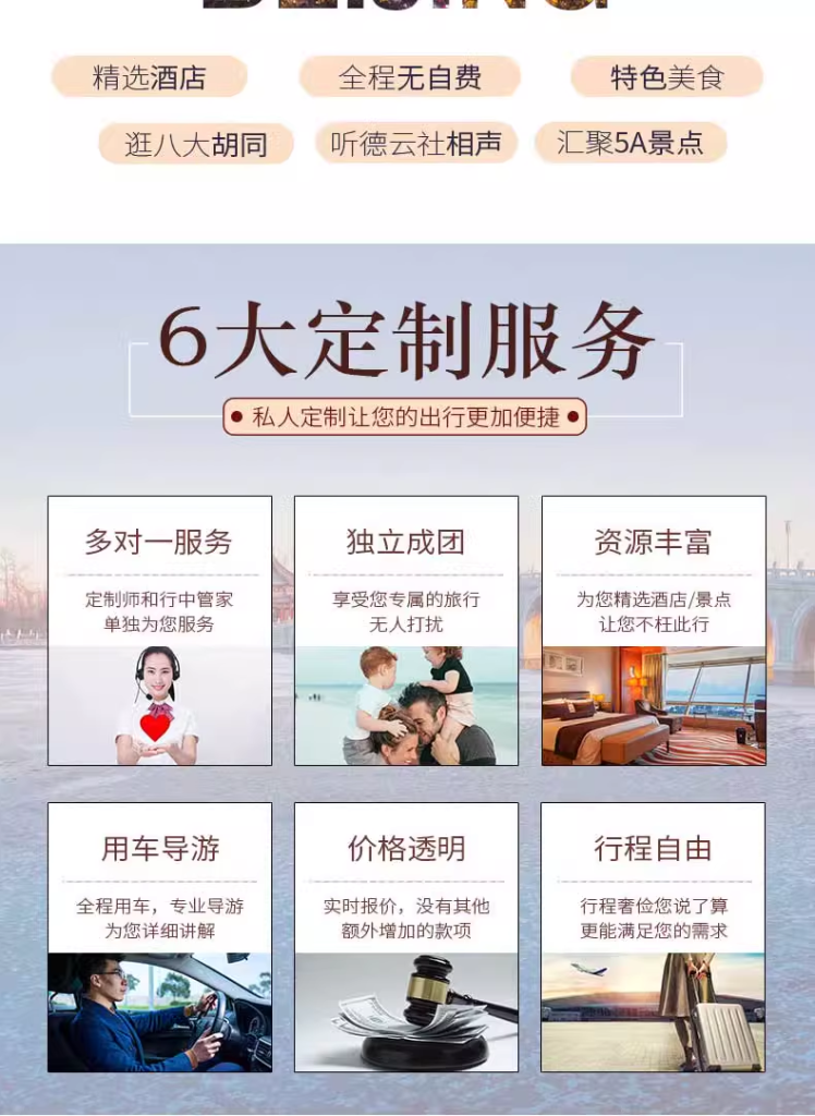 定制旅行 北京旅游