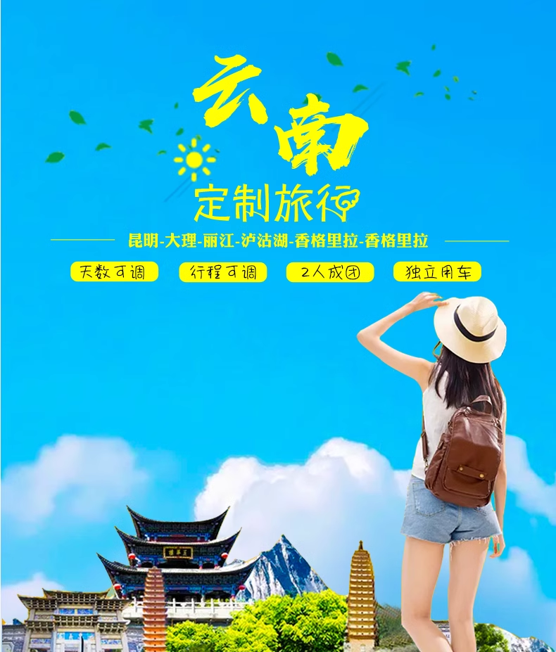 定制旅行 云南旅游