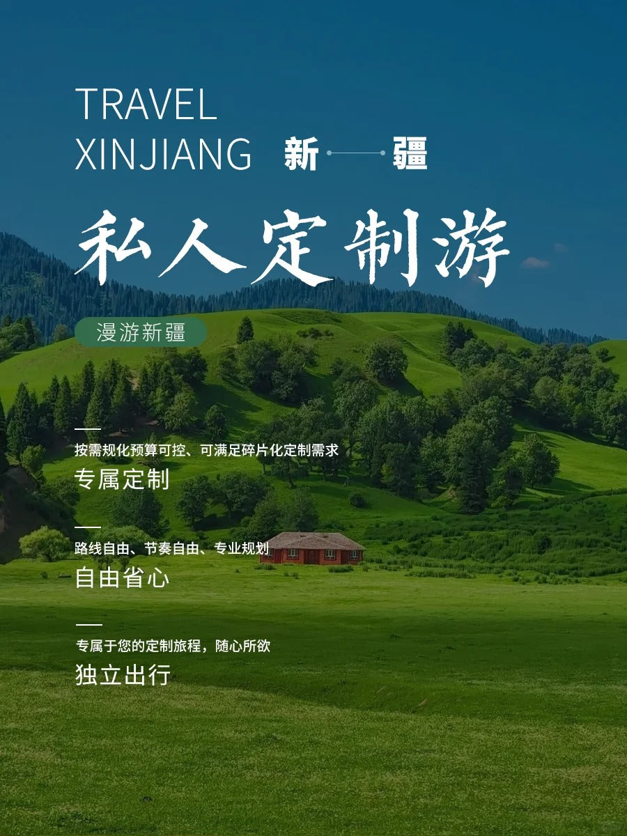 定制旅行 新疆旅游