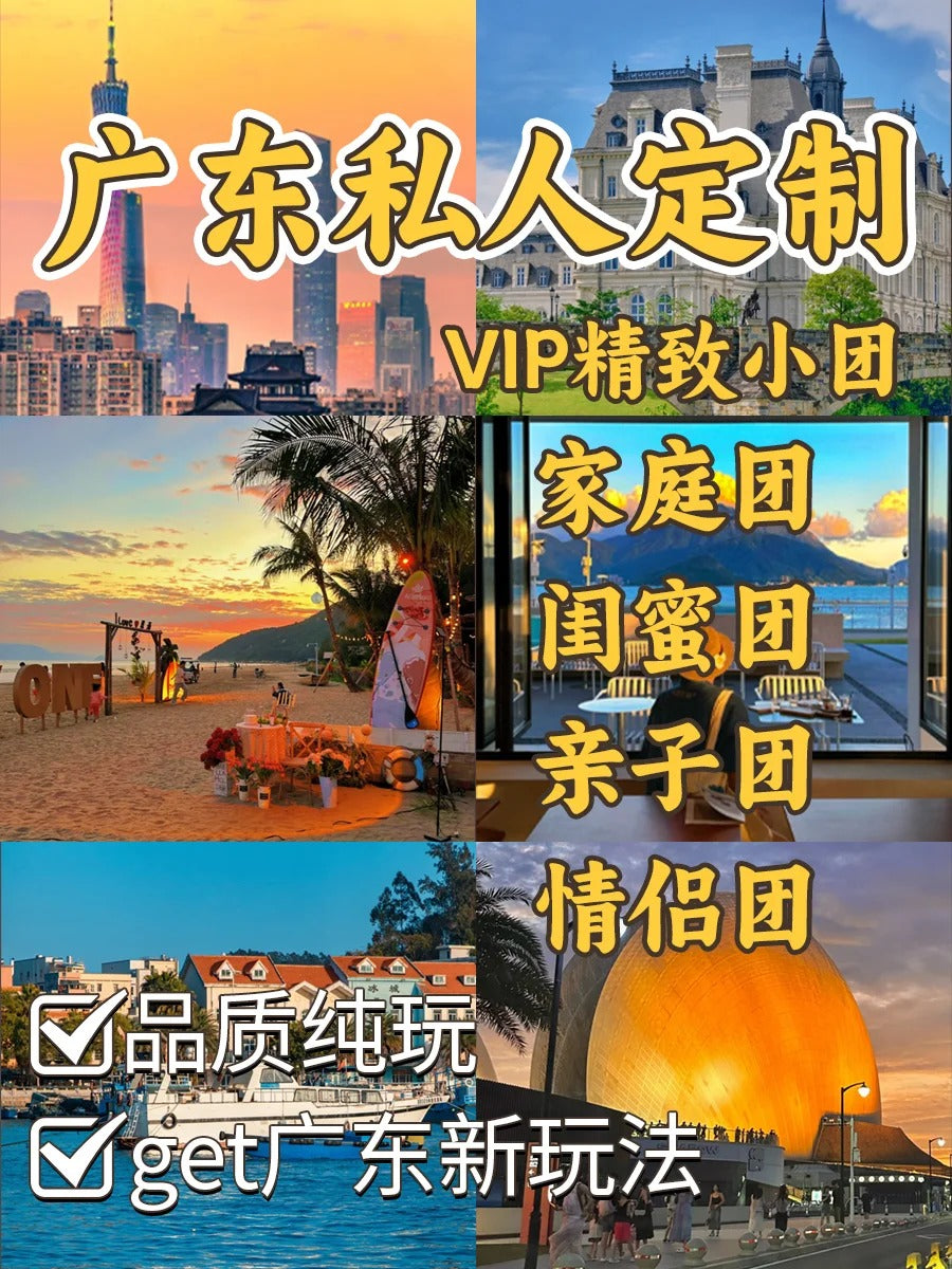 定制旅行 广东旅游