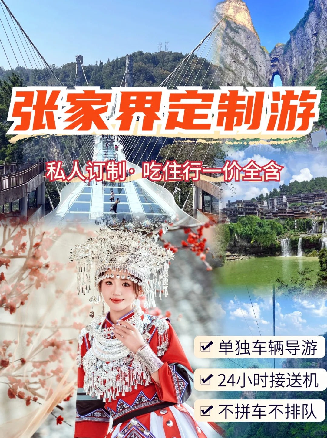 定制旅行 湖南旅游