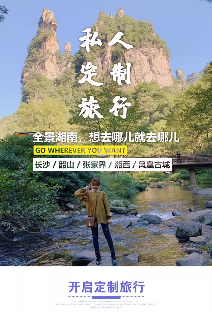 定制旅行 湖南旅游