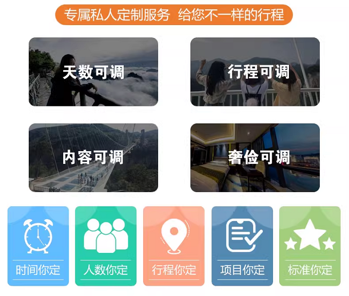 定制旅行 湖南旅游