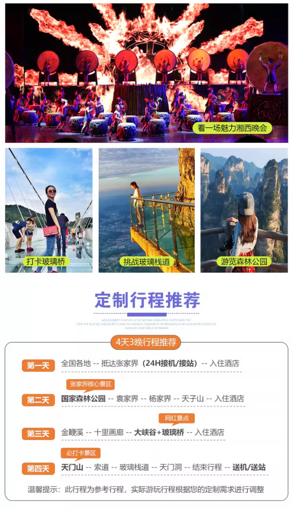 定制旅行 湖南旅游