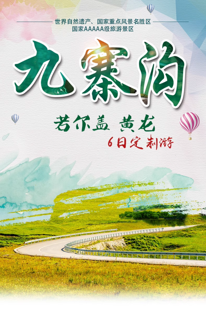 定制旅行 四川旅游