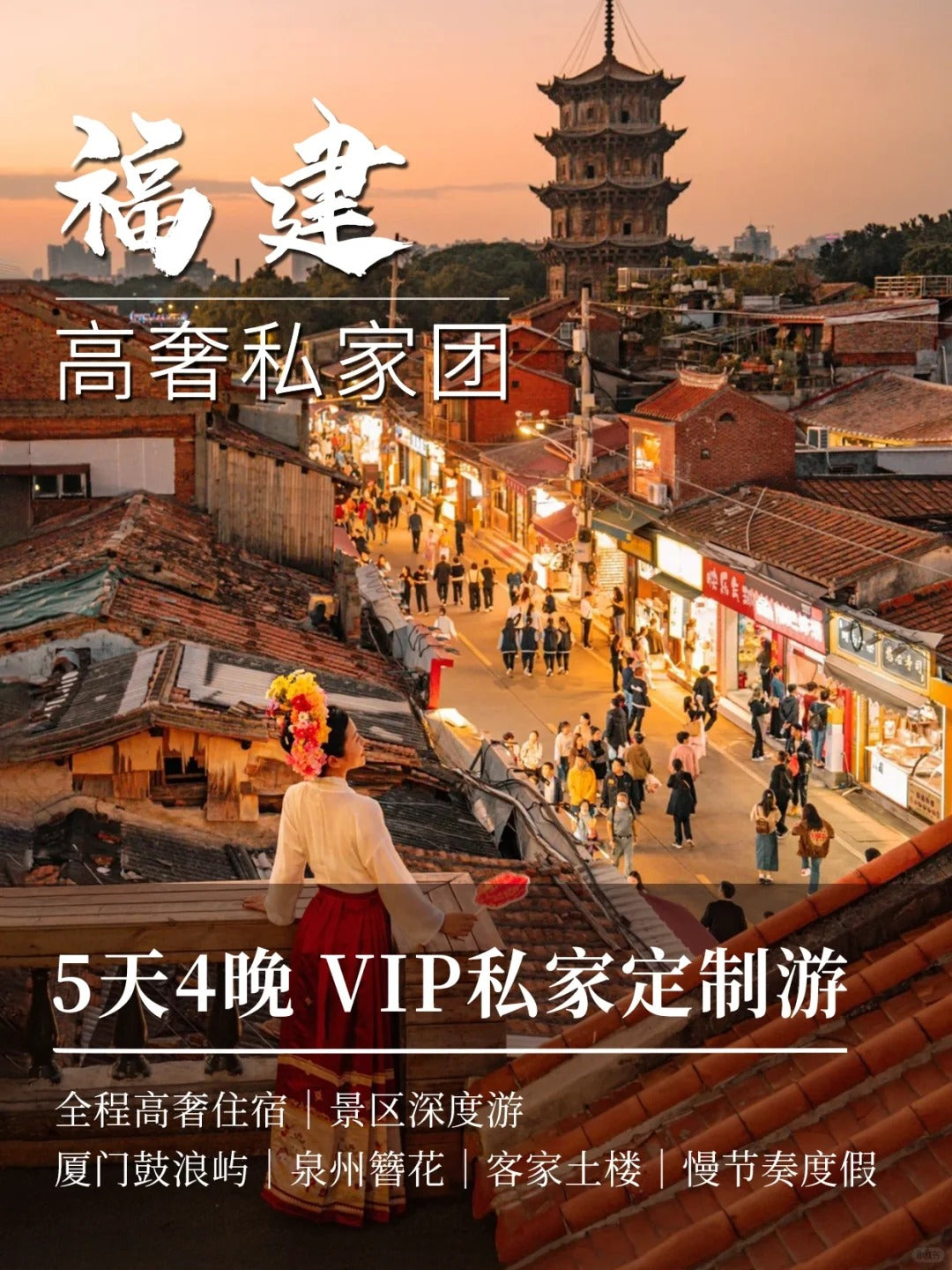 定制旅行 福建旅游