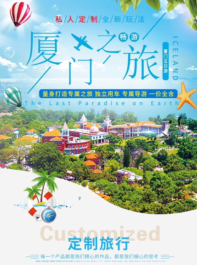定制旅行 福建旅游