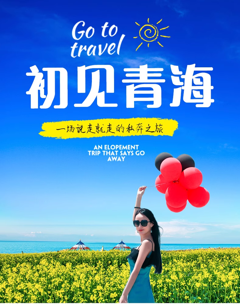 定制旅行 青海旅游