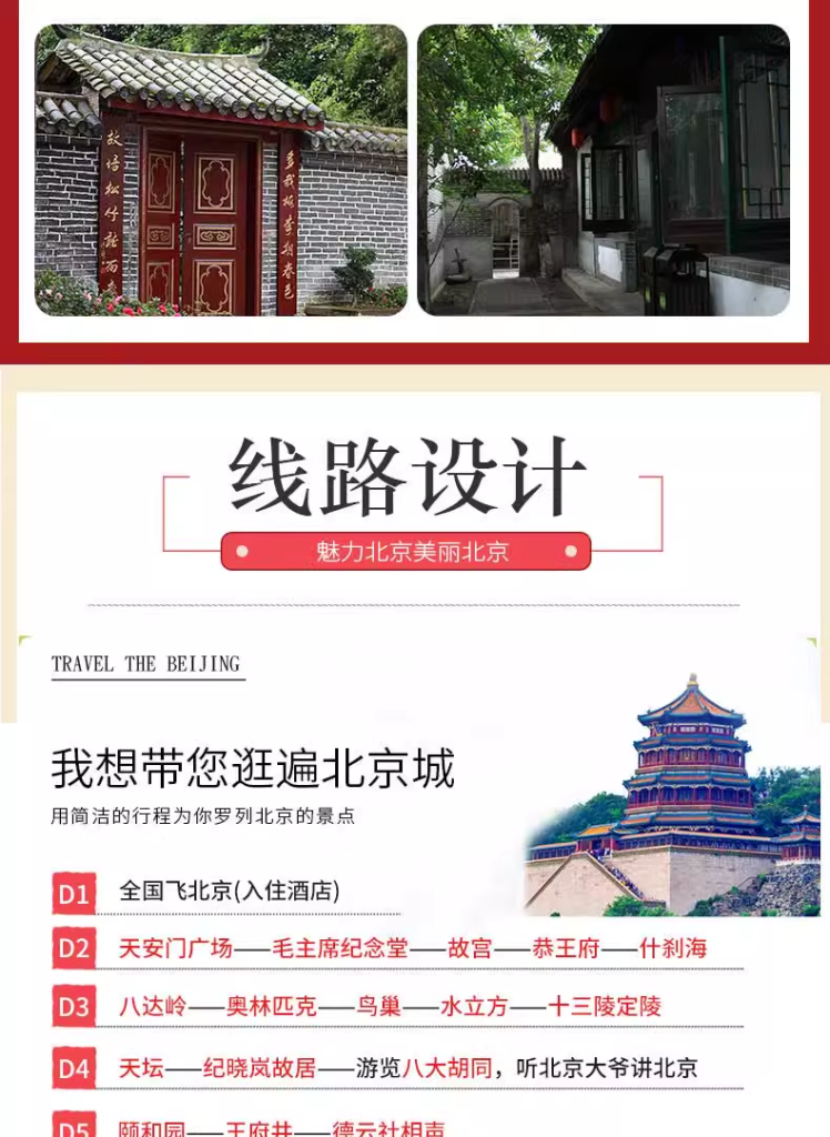 定制旅行 北京旅游